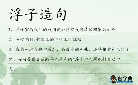 浮子造句
