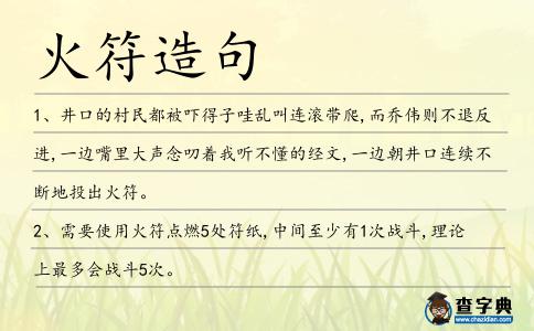 火符造句