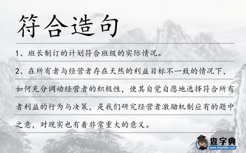 符合造句