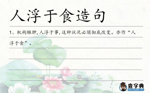 人浮于食造句