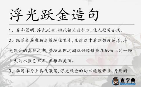 浮光躍金造句