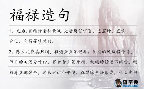 福祿造句