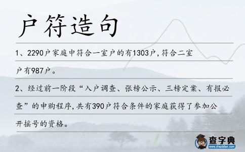 戶符造句