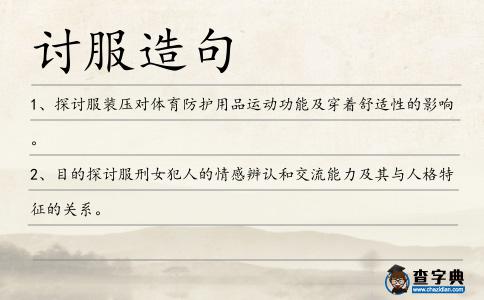 討服造句