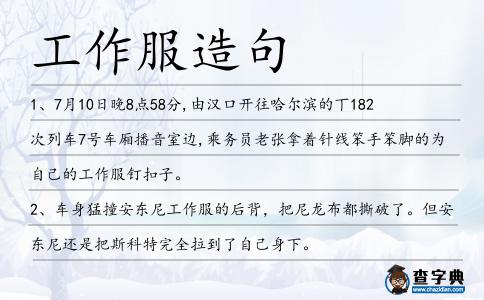 工作服造句