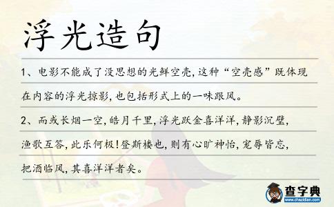 浮光造句