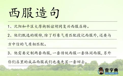 西服造句