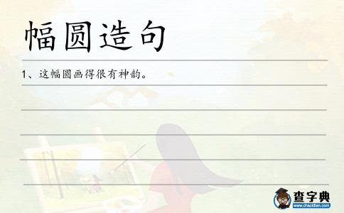 幅圓造句