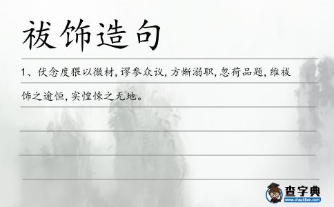祓飾造句