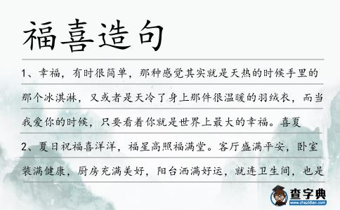 福喜造句