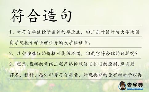 符合造句