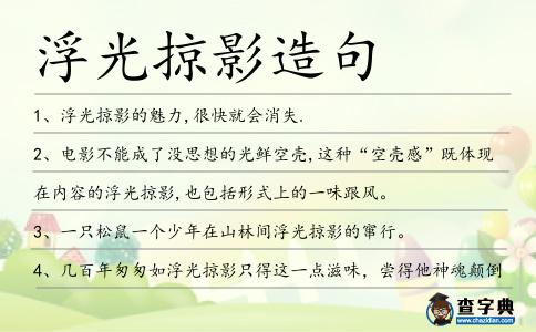 浮光掠影造句