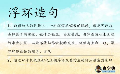 浮環(huán)造句