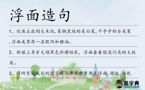 浮面造句