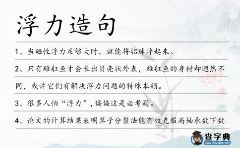 浮力造句
