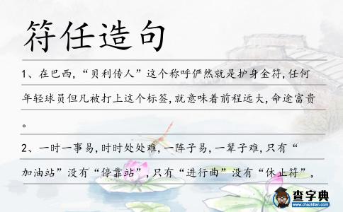 符任造句