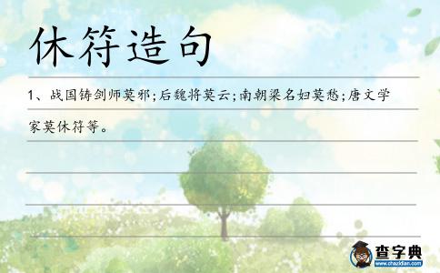 休符造句