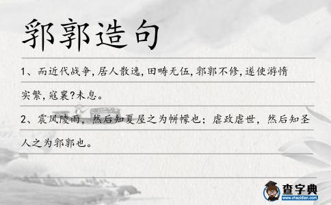 郛郭造句