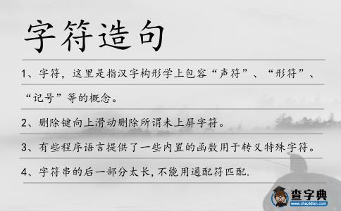 字符造句