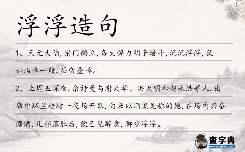 浮浮造句