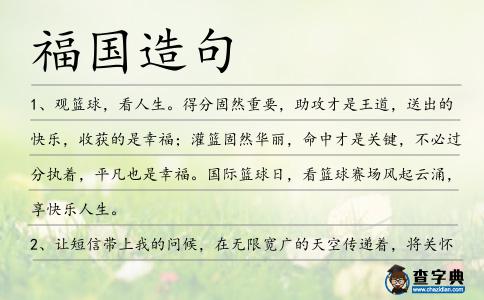 福國造句