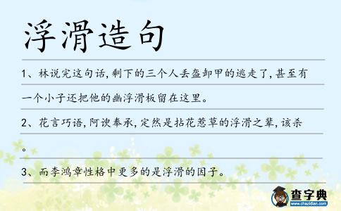 浮滑造句