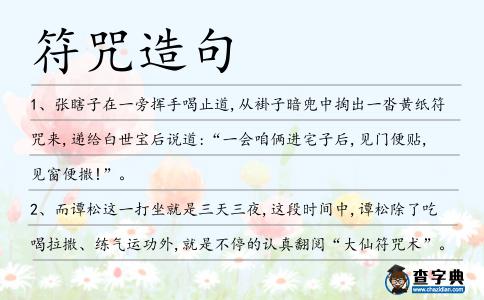 符咒造句
