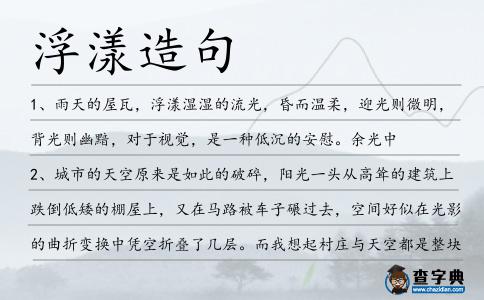 浮漾造句