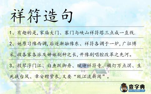 祥符造句