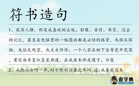 符書造句