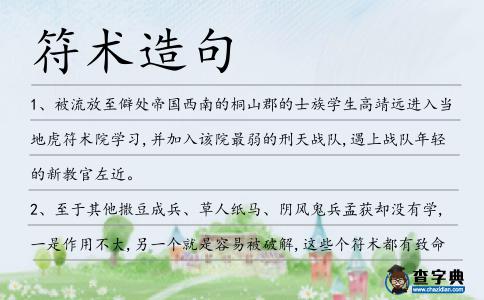符術(shù)造句
