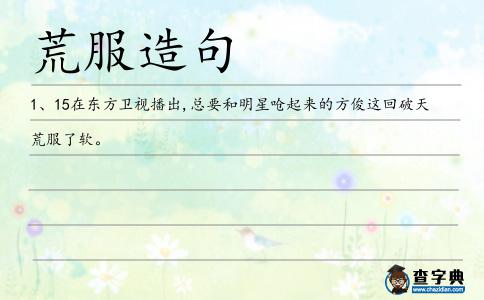 荒服造句
