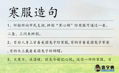 寒服造句