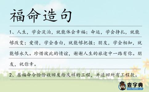 福命造句