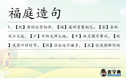 福庭造句