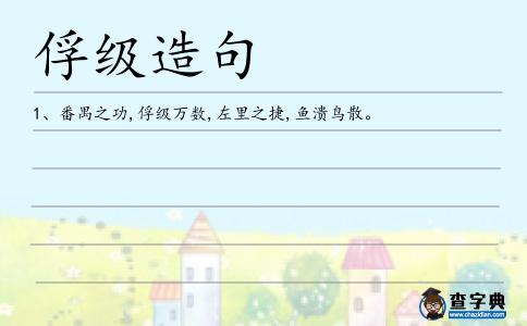 俘級造句
