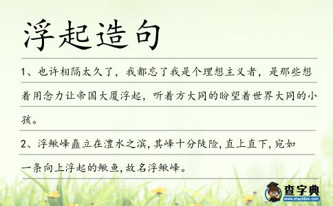 浮起造句