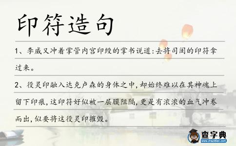 印符造句