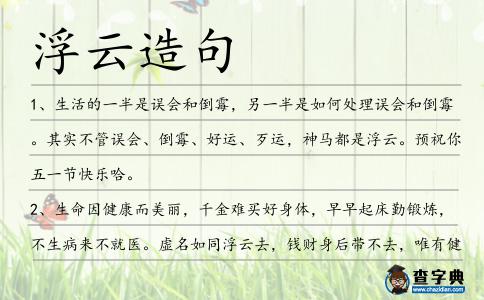浮云造句