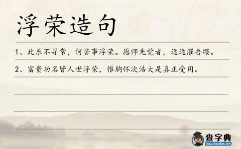 浮榮造句
