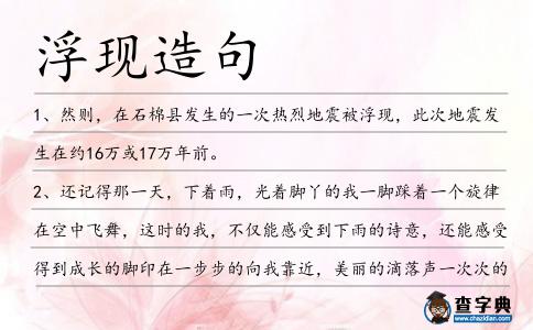 浮現(xiàn)造句