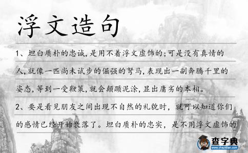 浮文造句