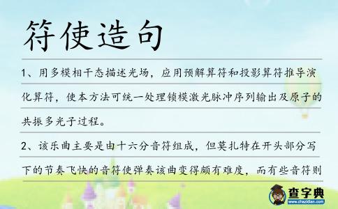 符使造句