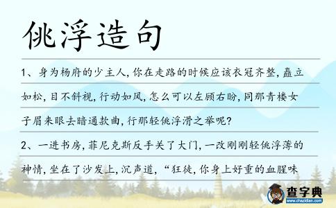 佻浮造句