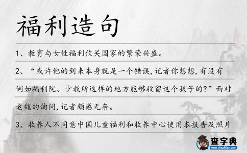 福利造句