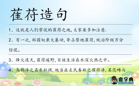 萑苻造句