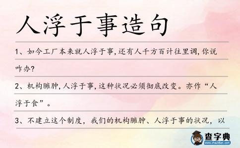 人浮于事造句