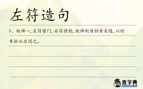 左符造句