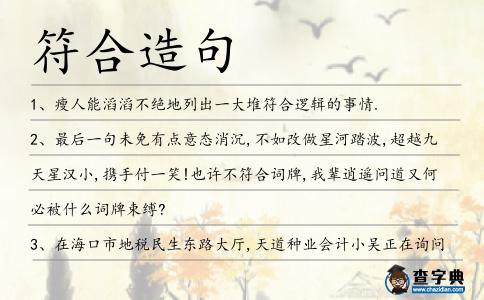 符合造句