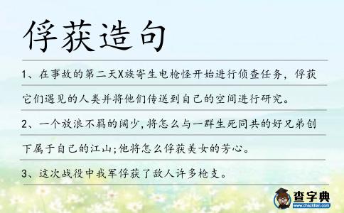 俘獲造句